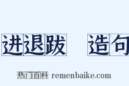 进退跋疐造句是什么意思的图片